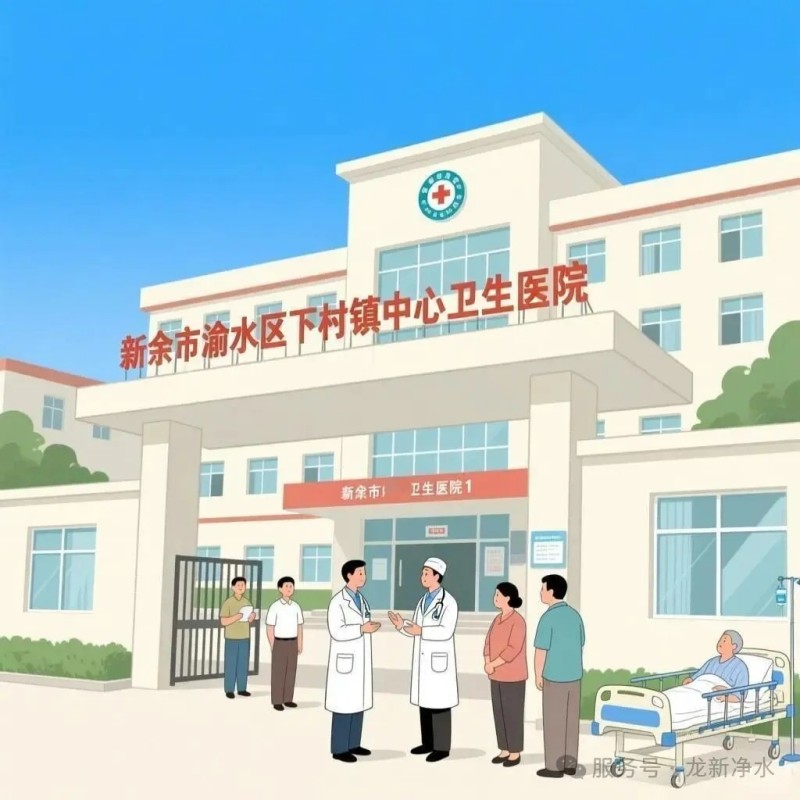 龍新凈水【精品案例】新余市渝水區醫(yī)養體系建設項目(下村醫(yī)養中心)-凈水系統采購項目